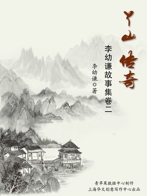 cover image of 丫山传奇